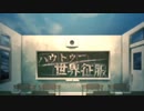 【男女三人で】 ハウトゥー世界征服　歌ってみた 【infini-アンフィニ-】
