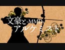 【MMD文アル】文アル四周年【合作】