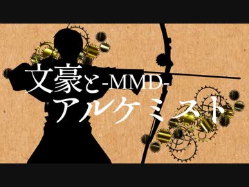 【MMD文アル】文アル四周年【合作】