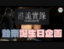 【Paranormal HK】誕生日な人にホラーゲームを送り付けてみた【ふらっとシェア】