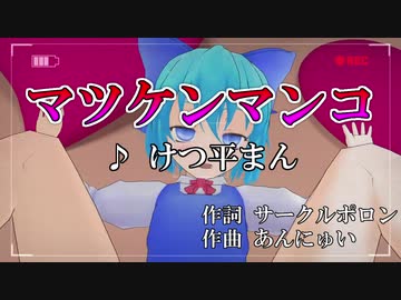 マツケンマンコ