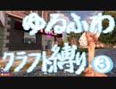 【７DTD】ゆるふわクラフト縛り003
