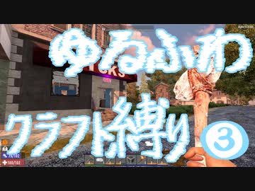 【７DTD】ゆるふわクラフト縛り003