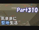 【Minecraft】気ままに整地生活Part310【ゆっくり実況】