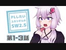 【SW2.5】PLがしたいゆかりさんのソードワールド2.5　第1-3話【TRPGリプレイ】