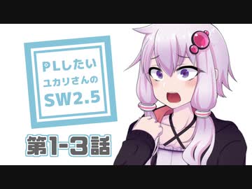 【SW2.5】PLがしたいゆかりさんのソードワールド2.5　第1-3話【TRPGリプレイ】