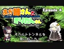あか姉さんときりたんさん EP4 「オカルトトンネルを見に行こう！」【VOICEROID車載】
