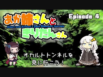 あか姉さんときりたんさん EP4 「オカルトトンネルを見に行こう！」【VOICEROID車載】