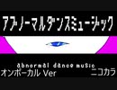 ニコカラ／アブノーマルダンスミュージック／on vocal