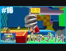 【スーパーマリオ 3Dコレクション】ギャラクシーをのんびりプレイ part16【SnowSky】
