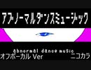 ニコカラ／アブノーマルダンスミュージック／off vocal