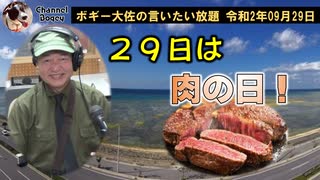 ２９日は肉の日です　ボギー大佐の言いたい放題　2020年09月29日　21時頃　放送分