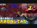 【#34】初心者だけど大会目指してみた【風来のシレン】
