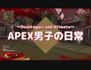 【モノマネ】APEX男子の日常 part07【スペシャル】