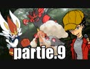 修羅パで行く！特殊エースバーン！：フレア団の炎統一対戦録partie.9【ポケモン剣盾】