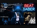 【Beatsaber】Build Our MachineRemix（Expert）
