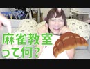 麻雀教室について教えてもらいました【しゅうくろばっさん】