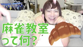 麻雀教室について教えてもらいました【しゅうくろばっさん】