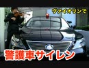 警護車パトカーのサイレンをヴァイオリンで演奏してみた（2012年作品）