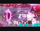 【プリコネR】EX3　ラースドラゴンワンパン【１凸】【水サレン無】