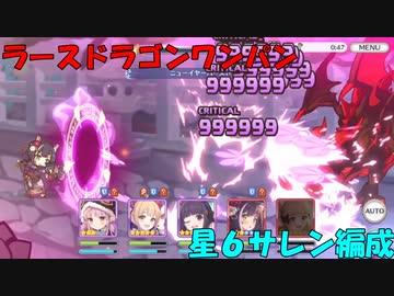 【プリコネR】EX3　ラースドラゴンワンパン【１凸】【水サレン無】