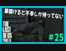 【実況】ハードモードで生き抜くThe Last of Us Part II　#25【ラスアス２】