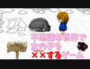 不思議な世界で女の子を××（ﾁｮﾒﾁｮﾒ）するゲーム【××】#前編