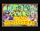 【 モンスト 】プレイバックガチャを最終日に二人で引いてみた