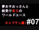 夢女子おっさんと総受け有三のワールドユース07
