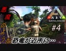 【ARK】 #4 実況 パラサウロロフスを探しに出かけたら拠点の近くにテリジノがいる！ 【アーク PS4版】