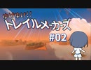 【Trailmakers】 ゆけゆけ!!トレイルメーカーズ#02 【CeVIO実況】