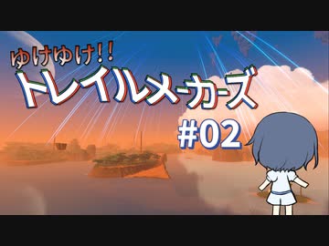 【Trailmakers】 ゆけゆけ!!トレイルメーカーズ#02 【CeVIO実況】