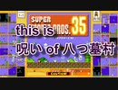 呪われmasita【スーパーマリオブラザーズ35】