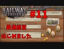 [Railway Empire]鉄道経営はじめました。#11[実況プレイ]