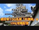 2020年03月19日九州遠征第一弾｢豊前･豊後編｣その４（中津城をリアル攻略配信）　「日本100名城・続日本100名城」小倉城・中津城・角牟礼城・大分府内城・臼杵城・佐伯城を攻略するぞ！