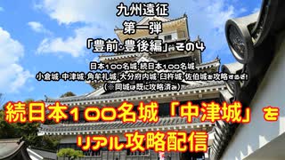 2020年03月19日九州遠征第一弾｢豊前･豊後編｣その４（中津城をリアル攻略配信）　「日本100名城・続日本100名城」小倉城・中津城・角牟礼城・大分府内城・臼杵城・佐伯城を攻略するぞ！