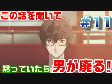 【まったり実況】ペルソナ５ザ・ロイヤル　＃11【P5R】女実況者