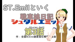 【WOT】ガールズ＆タンクス Emilといく戦車道日記 ゆっくり実況Part3