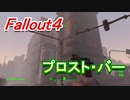 【フォールアウト４】プロスト・バー【ロケーション】