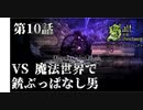 【二人実況】第10話　VS魔法世界で銃ぶっぱなし男【ソルトアンドサンクチュアリ】