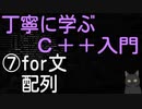 丁寧に学ぶC++入門　⑦for文・配列