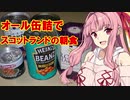 【朝食】オール缶詰のスコティッシュ・ブレックファスト【2020缶詰祭】