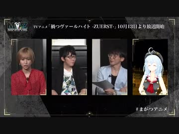 TVアニメ「禍つヴァールハイト -ZUERST-」Vフェス2020年10月1日