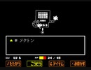 [Undertale]平和な世界に誘われて。その21