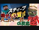 【スティーブ/アレックス参戦】マイクラ参戦マジかよ！！！！！【騒がしいハンバーガーの反応】