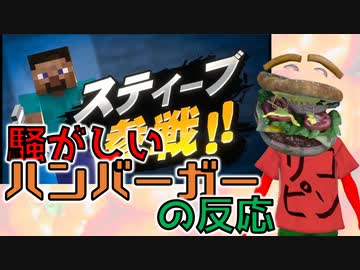 【スティーブ/アレックス参戦】マイクラ参戦マジかよ！！！！！【騒がしいハンバーガーの反応】
