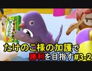 たけのこの里の力で勝利を目指したい男#3-2【フォールガイズ】