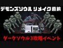 【イベント告知】デモンズソウルリメイク直前 ダークソウル3攻略イベント【11/7】