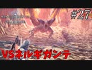 【実況】独りで狩りつくすMHWI2期 [part27]