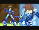 ロックマンX DiVE 「モーション・ボイス集」 ロック・ヴォルナット